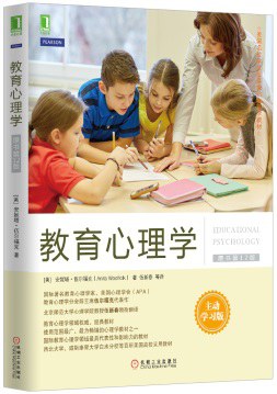 教育心理学（原书第12版）封面图片