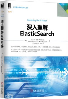 深入理解ElasticSearch封面图片