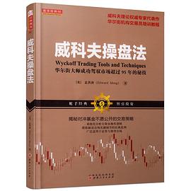 威科夫操盘法封面图片