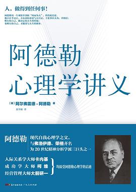 阿德勒心理学讲义封面图片