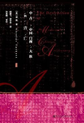 中古中国门阀大族的消亡封面图片
