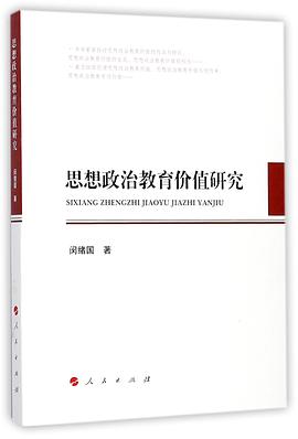 思想政治教育价值研究封面图片