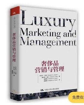 奢侈品营销与管理封面图片