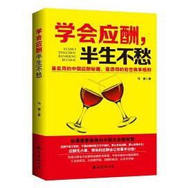 学会应酬半生不愁封面图片