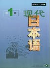 现代日本语(第1册)封面图片