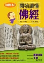 开始读懂佛经封面图片