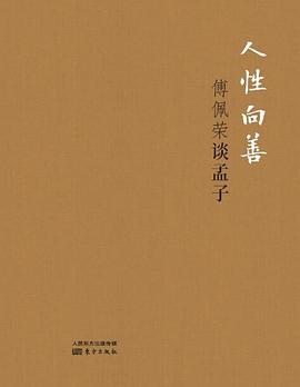 人性向善：傅佩荣谈孟子（精装版）封面图片