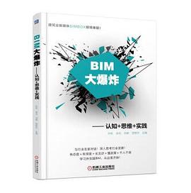 BIM大爆炸——认知+思维+实践封面图片