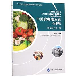 中国食物成分表(标准版第6版第1册)封面图片