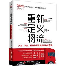 重新定义物流产品、平台、科技和资本驱动的物流变革封面图片