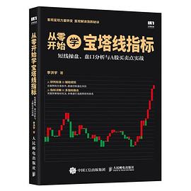 从零开始学宝塔线指标封面图片