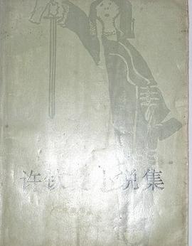 许钦文小说集封面图片