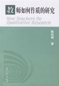 教师如何作质的研究封面图片