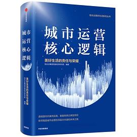 城市运营核心逻辑封面图片