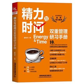 精力与时间双重管理研习手册封面图片