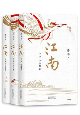 江南三部曲封面图片