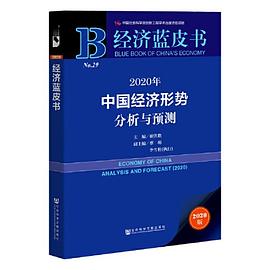 经济蓝皮书：2020年中国经济形势分析与预测封面图片