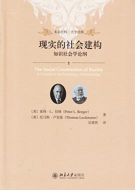现实的社会建构封面图片