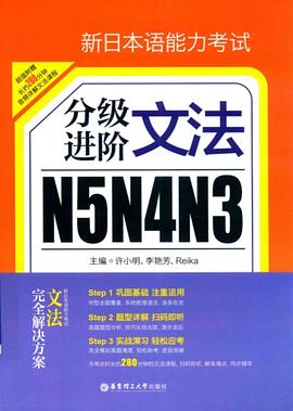 新日本语能力考试N5N4N3分级进阶文法封面图片