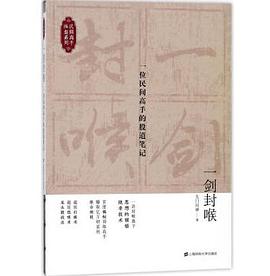 一剑封喉：一位民间高手的股道笔记封面图片
