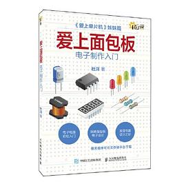 爱上面包板：电子制作入门封面图片