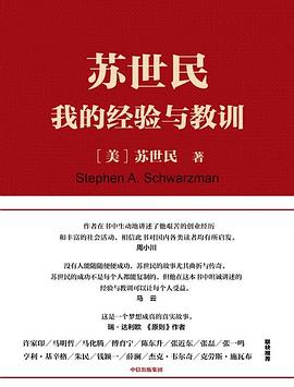 苏世民：我的经验与教训封面图片