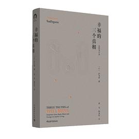 幸福的三个真相（全新修订本）封面图片
