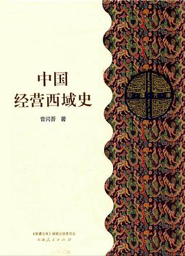 中国经营西域史封面图片