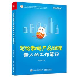 写给数据产品经理新人的工作笔记封面图片