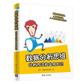 数据分析思维封面图片