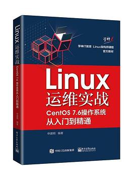 Linux运维实战：CentOS7.6操作系统从入门到精通封面图片