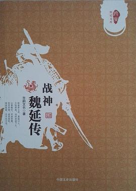 战神魏延传(跨度传记文库)封面图片