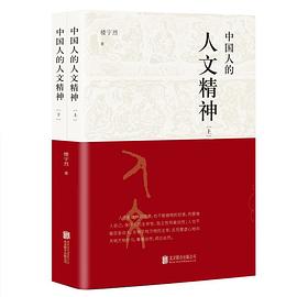 中国人的人文精神（全两册）以宽广的全球视野，讲述中国文化的精神价值。封面图片