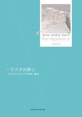 一平方米的静心：一份让自己乐在工作的静心邀请封面图片
