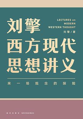 刘擎西方现代思想讲义封面图片