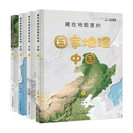 藏在地图里的国家地理·中国（全4册）封面图片