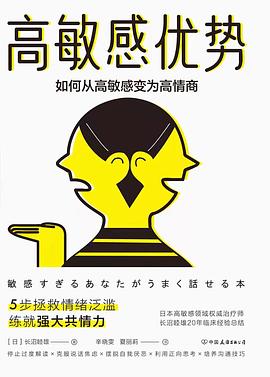 高敏感的优势封面图片