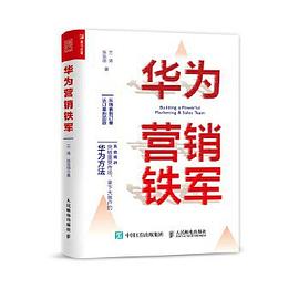 华为营销铁军封面图片