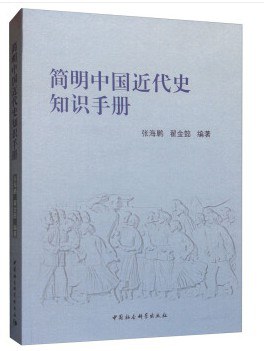 简明中国近代史知识手册封面图片