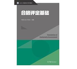 合格评定基础封面图片