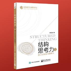结构思考力Ⅱ封面图片