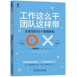 工作这么干，团队这样带：反直觉的43个管理原则封面图片