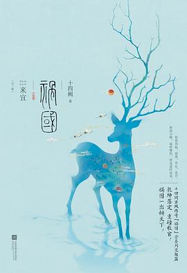 祸国·来宜封面图片