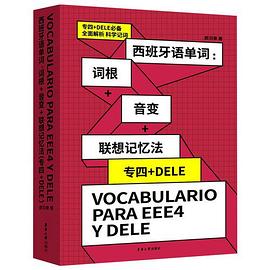 西班牙语单词：词根+音变+联想记忆法（专四+DELE）封面图片