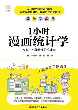 1小时漫画统计学封面图片