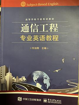 通信工程专业英语教程封面图片