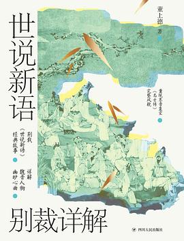 世说新语别裁详解封面图片