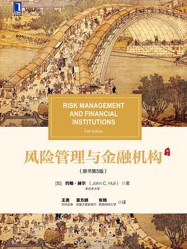 风险管理与金融机构(原书第5版)封面图片