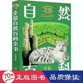全景自然百科全书封面图片