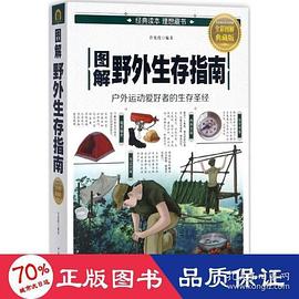 图解野外生存指南封面图片